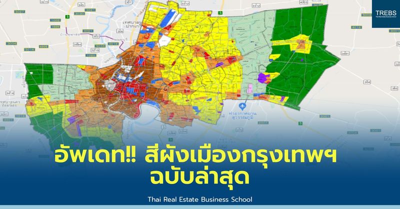 สีผังเมืองกรุงเทพฯฉบับล่าสุด ออกแล้ว!!