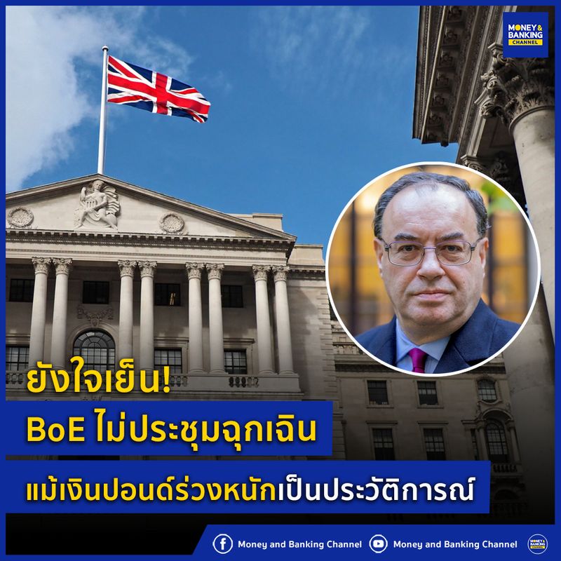 [Money and Banking Channel] ยังใจเย็น! BoE ไม่ประชุมฉุกเฉิน แม้เงิน