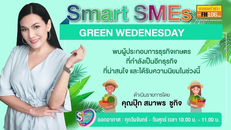 SMART SMEs ประจำวันพุธที่ 28 กันยายน 2565 | รายการ “SMART SMEs” ประจำวันพุธที่ 28 กันยายน 2565
.
ช่วงที่ 1 : “รายการข่าวสารที่น่าสนใจในรอบวัน”
.
ช่วงที่ 2 : “เจ้าแรกของไทย! Same Thang... | By วิทยุครอบครัวข่าว ส.ทร.FM106 | Facebook