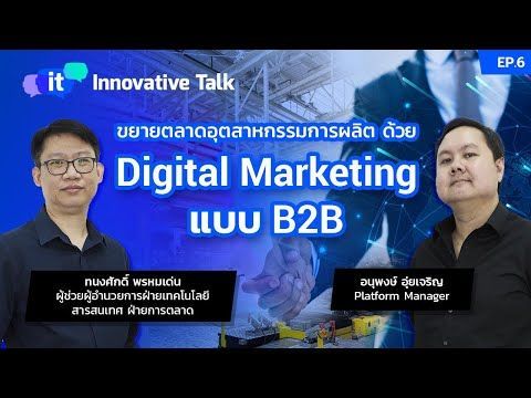 Innovative Talk EP.6 : ขยายตลาดอุตสาหกรรมการผลิต ด้วย Digital Marketing แบบ B2B