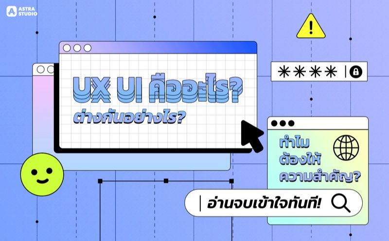 [Astra Studio] UX UI คืออะไร? ต่างกันอย่างไร? ทำไมต้องให้ความสำคัญ อ่าน ...