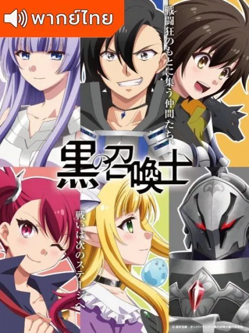 Kuro No Shoukanshi นักอัญเชิญทมิฬ ตอนที่ 1-2 พากย์ไทย - 037ANIME