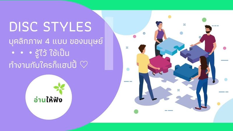อ่านให้ฟัง 76 : DISC คืออะไร ? รู้ไว้ ใช้เป็น ทำงานกับใครก็แฮปปี้