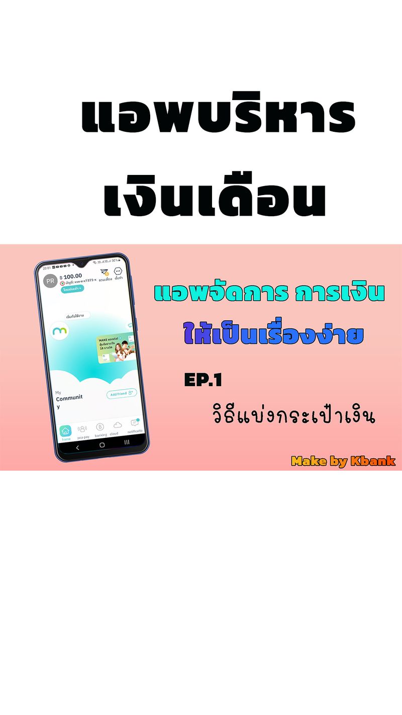 [สาระDD online computer and application] แอพช่วยจัดการด้าน การเงิน make ...