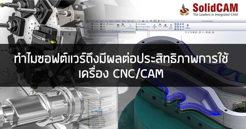 ซอฟต์แวร์ CAM เพิ่มประสิทธิภาพเครื่องจักร CNC Machining Center