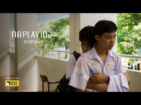 กด PLAY เถอะ - PORTRAIT [Official MV]