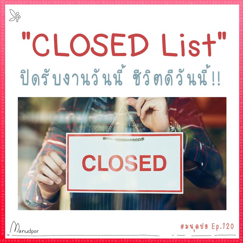 [มนุดปอ] 📫 "CLOSED List" ปิดรับงานวันนี้ ชีวิตดีวันนี้!! เคยเป็นกันมั้ยครับ? "งานเก่ายังไม่ทัน