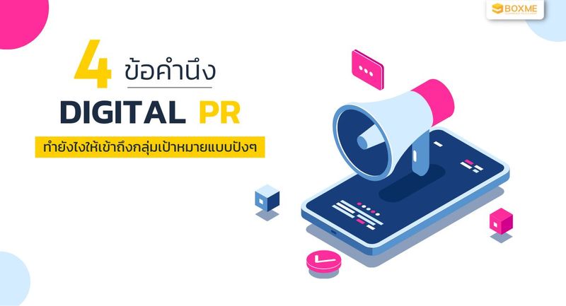 4 ข้อคำนึง ทำ Digital PR ยังไงให้เข้าถึงกลุ่มเป้าหมายแบบปังๆ - Boxme Thailand