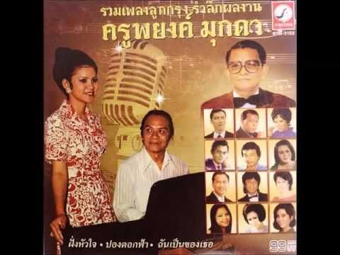 เพลง ใต้ร่มเชอรี่ ศิลปิน สวลี ผกาพันธ์ (Official Audio) รวมเพลงลูกกรุง รำลึกผลงาน ครูพยงค์ มุกดา
