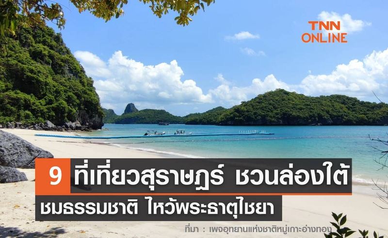 9 ที่เที่ยวสุราษฎร์ 2565 ล่องใต้สู่เมืองร้อยเกาะ ชมธรรมชาติ ไหว้พระธาตุไชยา