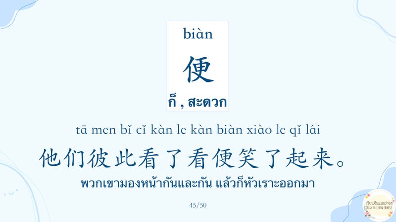 [เรียนจีนแบบง่ายๆ Easy to learn Chinese] ️ คำศัพท์ HSK 5 Ep.1 biàn 便 ก็ ...