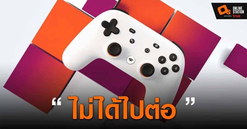 Google ประกาศยุติการให้บริการของ Stadia พร้อมคืนเงินภายในช่วงต้นปีหน้า