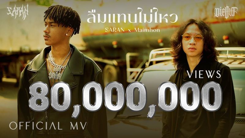 SARAN x Maimhon - ลืมแทบไม่ไหว (Official MV)