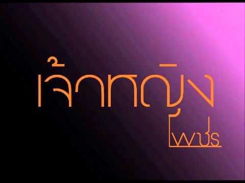 เจ้าหญิง บอย โกสิยพงษ์