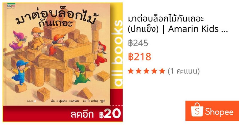 มาต่อบล็อกไม้กันเถอะ (ปกแข็ง) | Amarin Kids ฟูมิโกะ ทาเคชิตะ | Shopee Thailand
