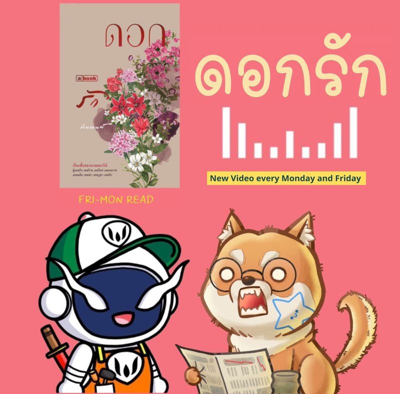 [FRI-MON READ] Ep 22 ดอกรัก | เรื่องสั้นแด่ทุกคนที่เคยบูชาความรัก ทั้ง ...
