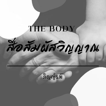 The Body สื่อสัมผัสวิญญาณ - ธัญวลัย | เขียน-อ่านนิยายออนไลน์ อ่านฟินครบรส อินสุดทุกอารมณ์ มีหลายหมวดหมู่ให้เลือกอ่าน ทั้งรายตอนและอีบุ๊ก