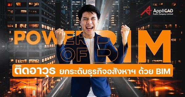 Power of BIM ติดอาวุธ ยกระดับธุรกิจอสังหาริมทรัพย์ ด้วย BIM