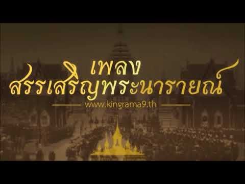 เพลงสรรเสริญพระนารายณ์ บรรเลงโดยกรมดุริยางค์ทหารบกในขบวนพระบรมราชอิสริยยศ ริ้