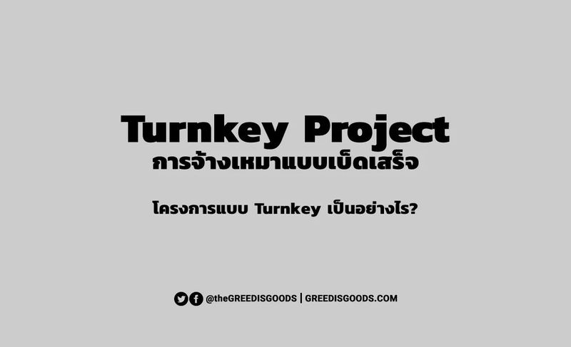 Turnkey Project คืออะไร? - GreedisGoods