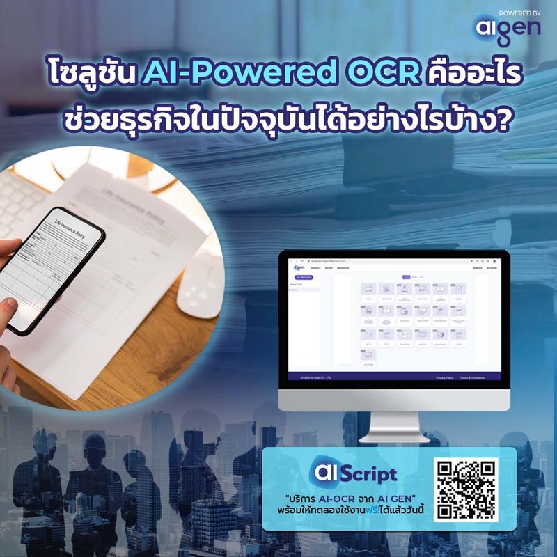 [AI GEN : ไอเจ็น] วันนี้ AI GEN จะพามารู้จักกับโซลูชัน AI-Powered OCR ...