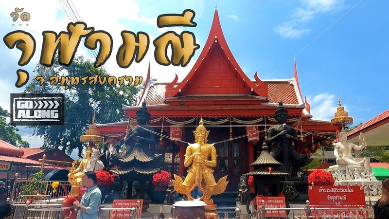 Go Along EP.28 : วัดจุฬามณี จ.สมุทรสงคราม