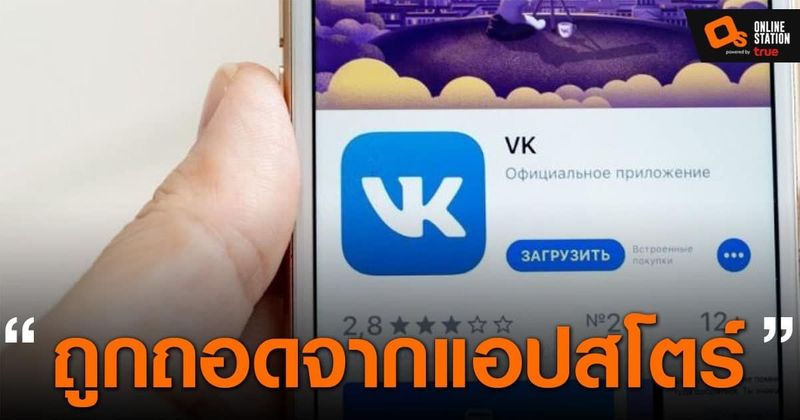 Vkontakte แอปโซเชียลมีเดียยอดนิยมของรัสเซีย ถูก Apple ถอดออกจาก App Store