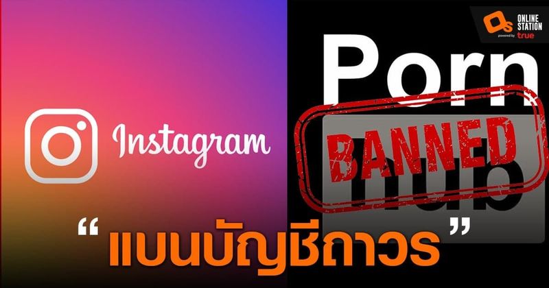Pornhub โวยถูกปฏิบัติ 2 มาตรฐาน หลังโดนทาง Instagram แบนบัญชีถาวร