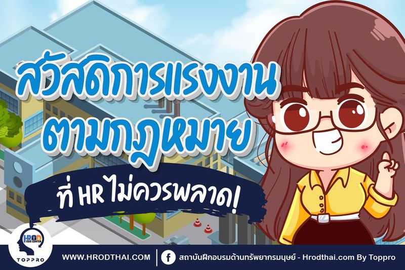 สวัสดิการแรงงานตามกฎหมาย ที่ Hr ไม่ควรพลาด