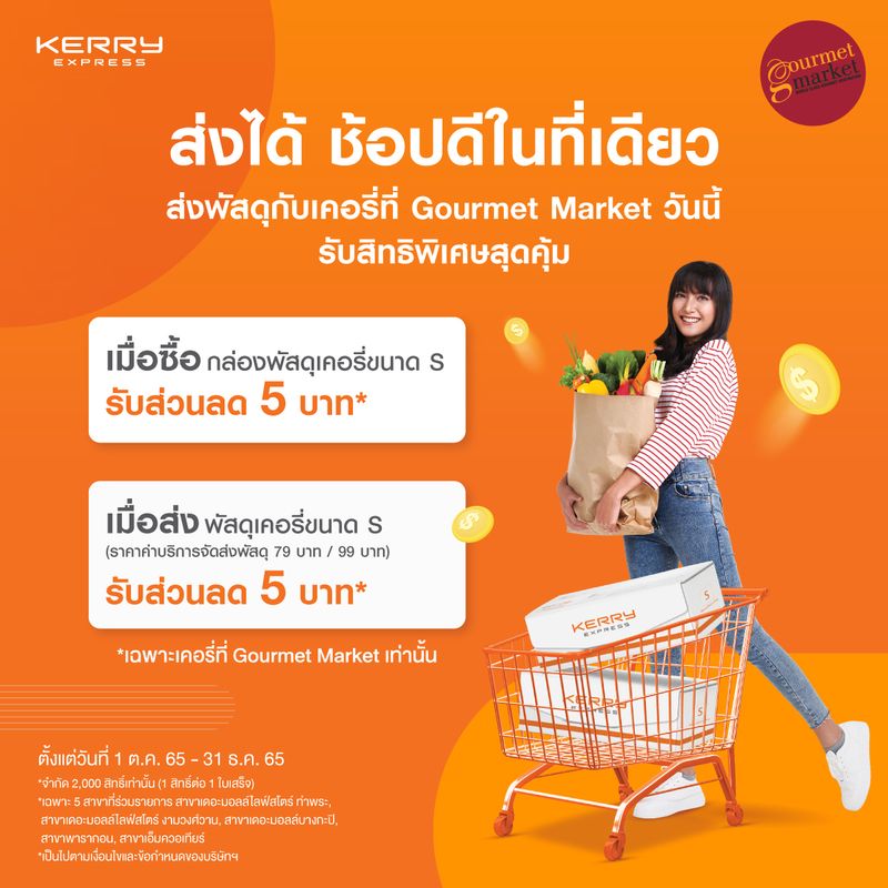 Kerry Express Thailand ] ส่งได้ ช้อปดีในที่เดียว📦🛒 ส่งพัสดุกับเคอรี่ที่  Gourmet Market วันนี้