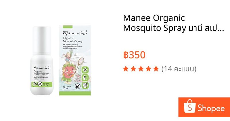 Manee Organic Mosquito Spray มานี สเปรย์กันยุงออร์แกนิค อ่อนโยนสำหรับเด็กและผิวแพ้ง่าย | Shopee Thailand