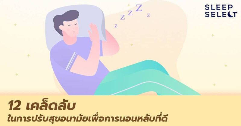 12 เคล็ดลับในการปรับสุขอนามัยเพื่อการนอนหลับที่ดี