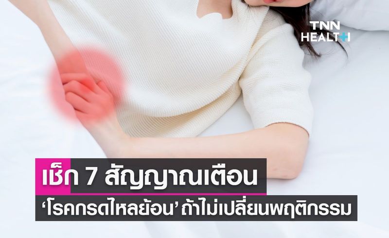 7 สัญญาณเตือน คุณอาจเป็นโรคกรดไหลย้อน ถ้าไม่เปลี่ยนพฤติกรรม