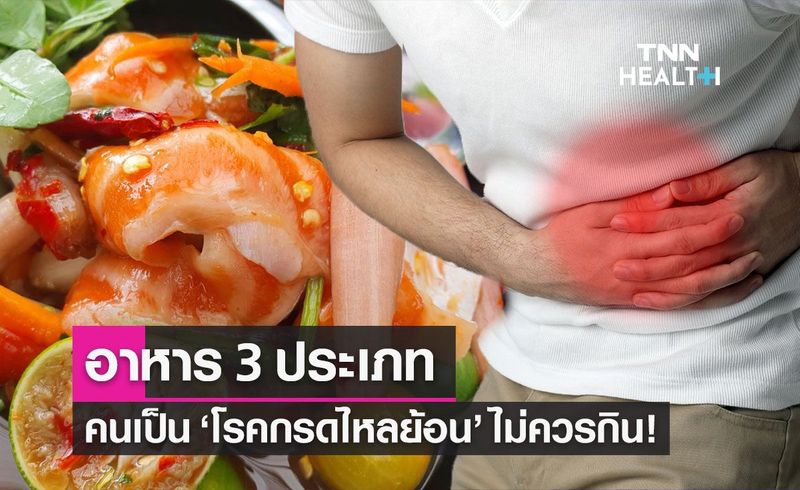 ″โรคกรดไหลย้อน” ไม่ควรกินอาหาร 3 ประเภท เสี่ยงอาการกำเริบ