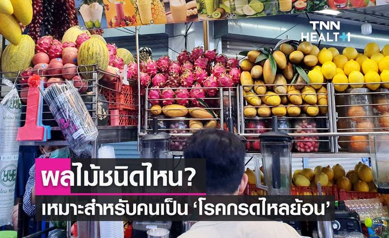 ผลไม้ชนิดไหน? เหมาะสำหรับคนเป็น ”โรคกรดไหลย้อน” แถมยังช่วยบรรเทาอาการ