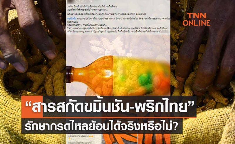 “สารสกัดขมิ้นชัน-พริกไทย” รักษากรดไหลย้อนได้จริงหรือไม่?