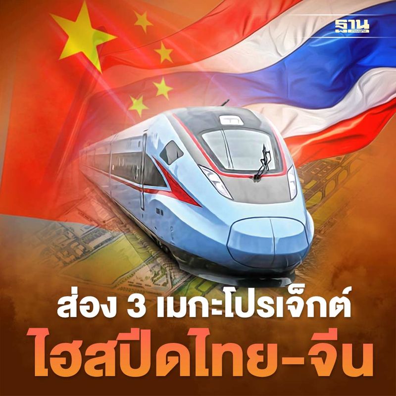 [ฐานเศรษฐกิจ_Thansettakij] ส่อง 3 เมกะโปรเจ็กต์ รุกเส้นทางขนส่งสินค้า ...