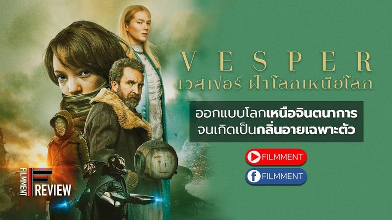 Filmment l Review l รีวิว Vesper เวสเปอร์ ฝ่าโลกเหนือโลก หนังที่โดดเด่นในการออกแบบโลกเหนือจินตนาการ