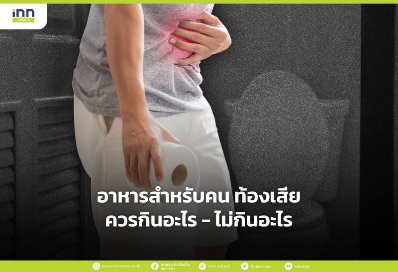 อาหารสำหรับคน ท้องเสีย ควรกินอะไร - ไม่กินอะไร