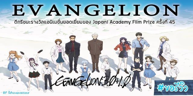 EVANGELION: 3.0+1.01 THRICE UPON A TIME อีวานเกเลียน 3.0+1.01 สามครั้งก่อน เมื่อเนิ่นนานมาแล้ว การันตีภาพยนตร์ดีกรีชนะรางวัลแอนิเมชั่นยอดเยี่ยมของ Japan Academy Film Prize ครั้งที่ 45 / มาร่วมปิดฉากตำนานการต่อสู้สุดมันส์ไปพร้อมกัน และ ความหมายสุดลึกซึ้ง