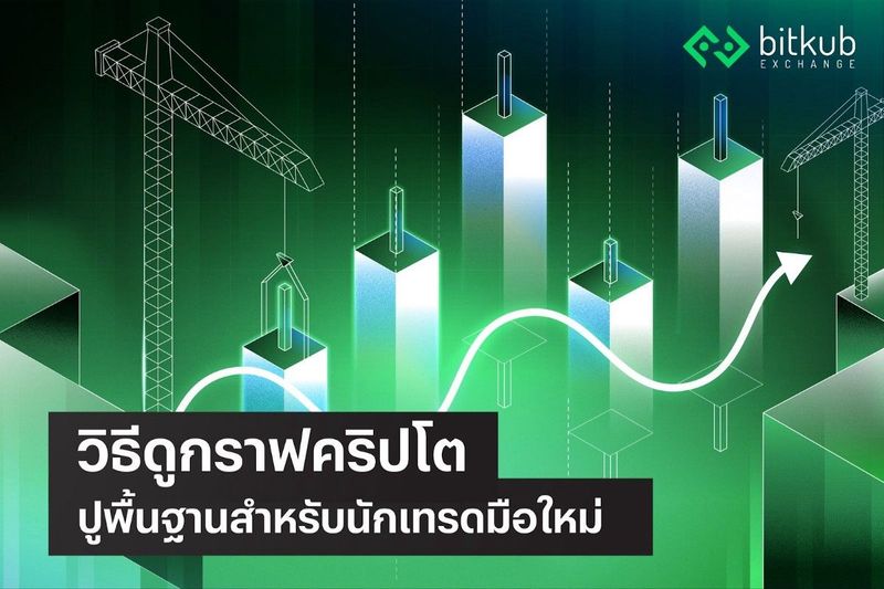 วิธีดูกราฟคริปโต ปูพื้นฐานสำหรับนักเทรดมือใหม่