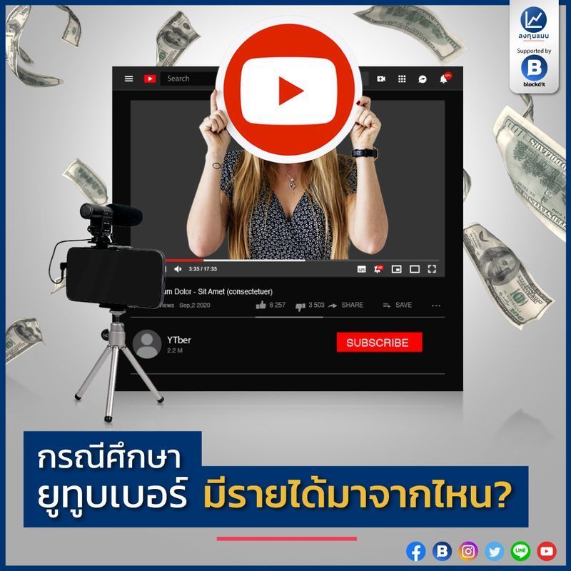 [ลงทุนแมน] กรณีศึกษา ยูทูบเบอร์ มีรายได้มาจากไหน?