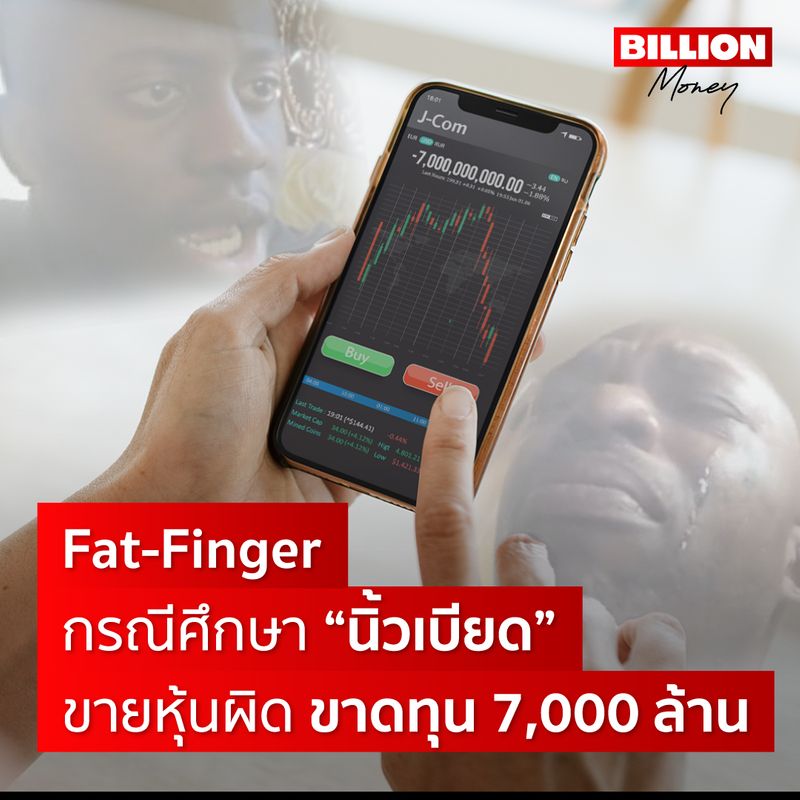 [MONEY LAB] Fat-Finger กรณีศึกษา “นิ้วเบียด” ขายหุ้นผิด ขาดทุน 7,000 ...