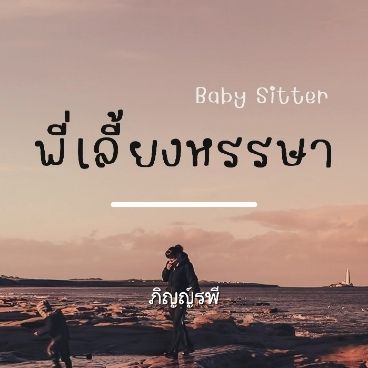 Baby Sitter พี่เลี้ยงหรรษา - ธัญวลัย | เขียน-อ่านนิยายออนไลน์ อ่านฟินครบรส อินสุดทุกอารมณ์ มีหลายหมวดหมู่ให้เลือกอ่าน ทั้งรายตอนและอีบุ๊ก