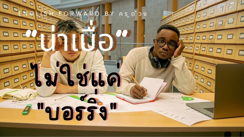 คำศัพท์ภาษาอังกฤษในชีวิตประจำวัน_น่าเบื่อ