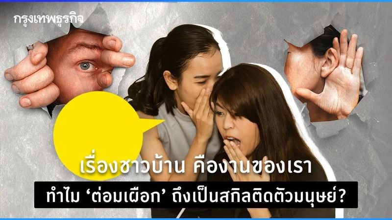 เรื่องชาวบ้าน คืองานของเรา ทำไม ”ต่อมเผือก” ถึงเป็นสกิลติดตัวมนุษย์?