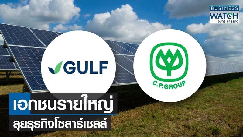 เอกชนรายใหญ่ลุยธุรกิจโซลาร์เซลล์ | BUSINESS WATCH | 25-03-65