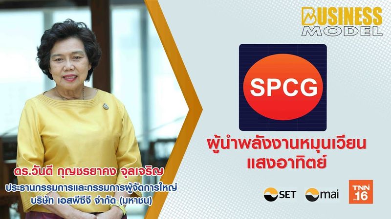 SPCG ผู้นำพลังงานหมุนเวียนแสงอาทิตย์ I Business Model 2021 Ep6