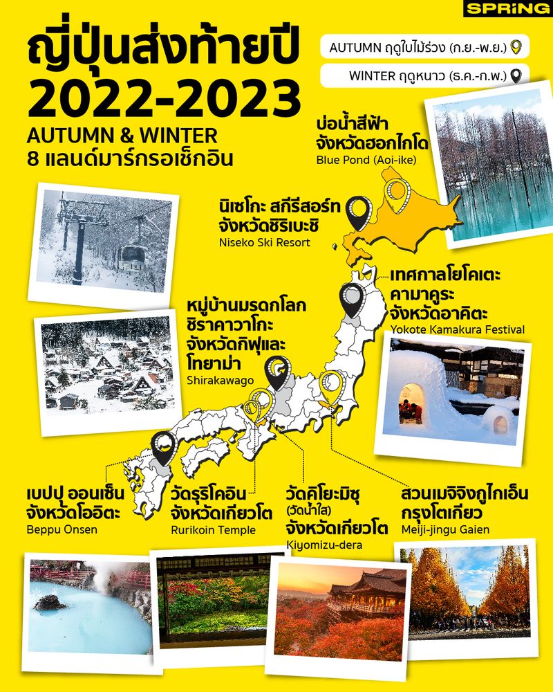 Spring News ] ฉลองญี่ปุ่นเปิดประเทศ 8 สถานที่ท่องเที่ยวส่งท้าย  รับปีใหม่สัมผัสอากาศหนาว ญี่ปุ่นประกาศเปิดประเทศ นักท่องเที่ยวเฮ เช็กลิสต์  8 สถานที่ท่องเที่ยวในช่วงสิ้นปี 2022 รับปีใหม่ 2023 หวังดึงนักท่องเที่ยวเพื่