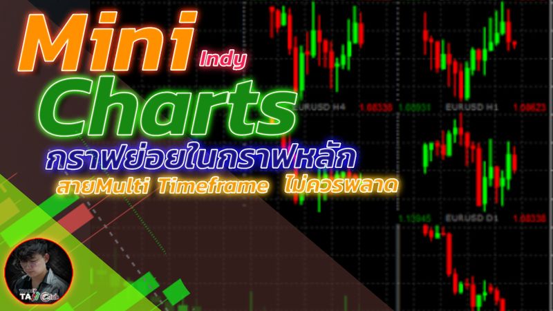 [TanOfficial] Mini Charts📈📉 กราฟย่อยในกราฟหลัก สำหรับสาย 📊Multi ...
